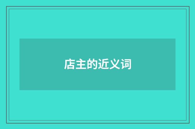 店主的近义词