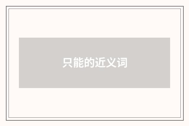 只能的近义词