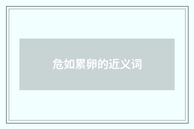 危如累卵的近义词