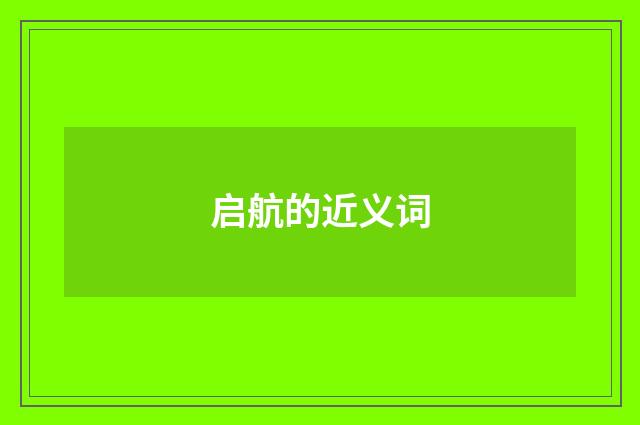 启航的近义词