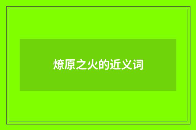 燎原之火的近义词