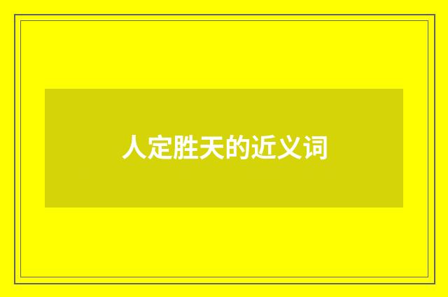 人定胜天的近义词