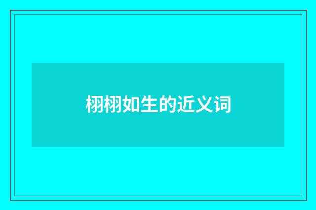 栩栩如生的近义词