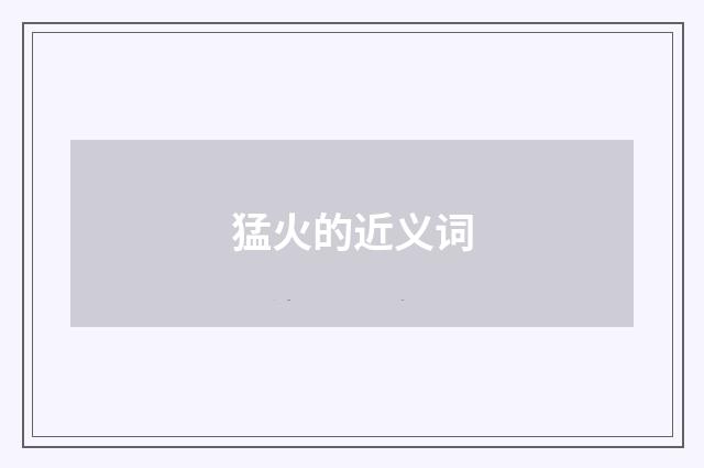猛火的近义词