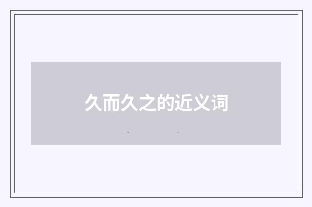 久而久之的近义词