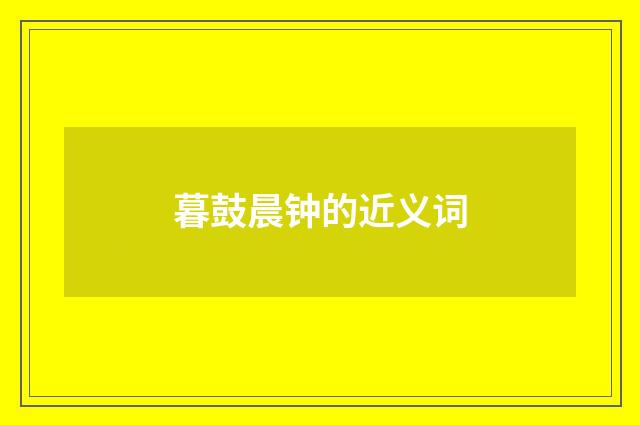 暮鼓晨钟的近义词