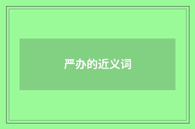 严办的近义词