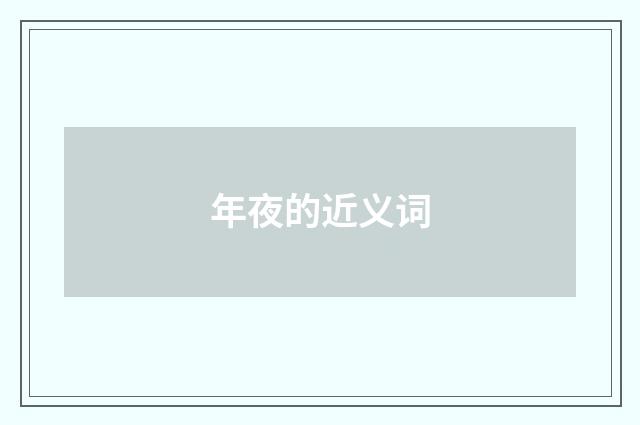 年夜的近义词