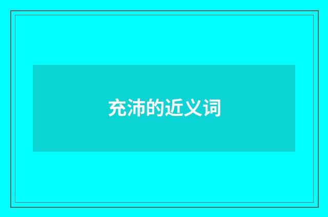 充沛的近义词