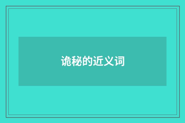 诡秘的近义词
