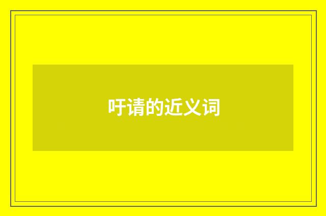 吁请的近义词