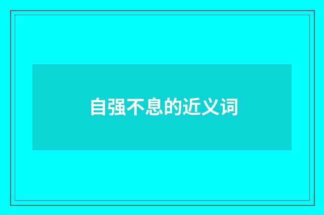 自强不息的近义词