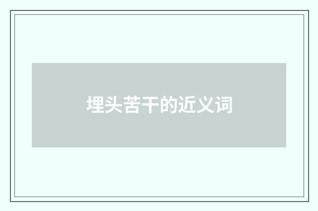 埋头苦干的近义词