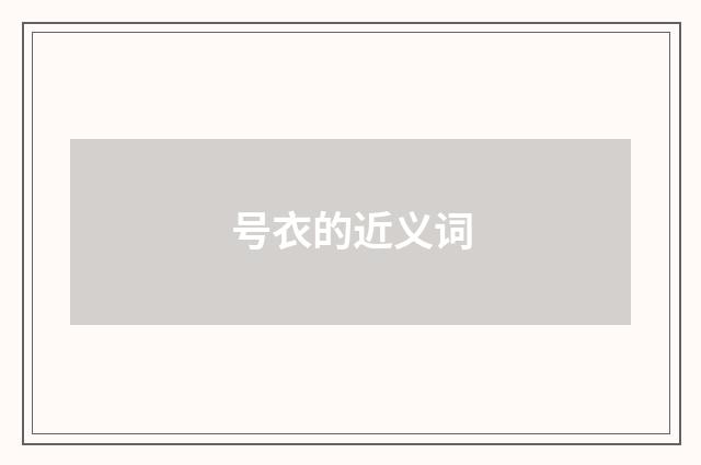 号衣的近义词
