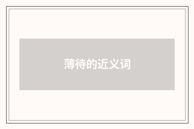 薄待的近义词
