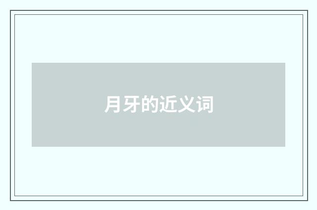 月牙的近义词