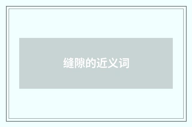 缝隙的近义词