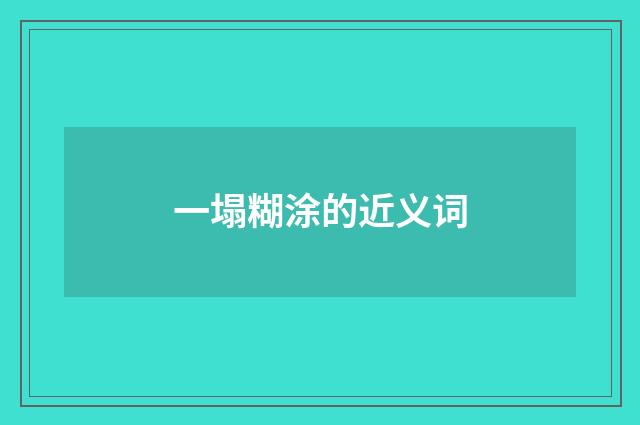 一塌糊涂的近义词
