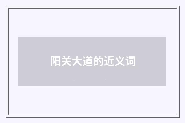 阳关大道的近义词