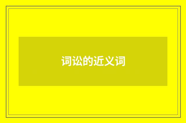 词讼的近义词