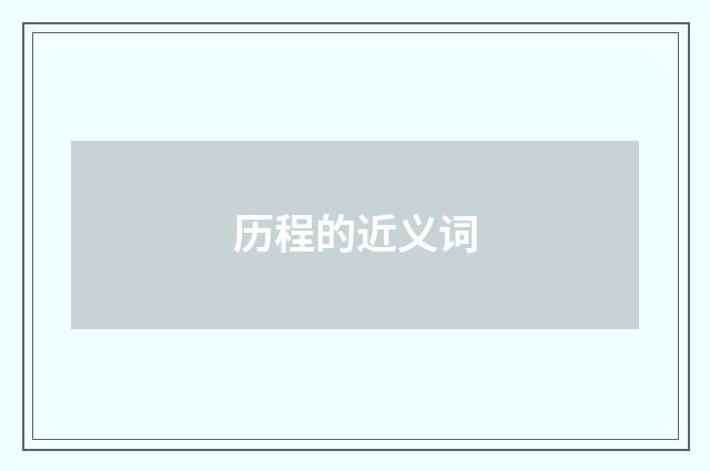 历程的近义词