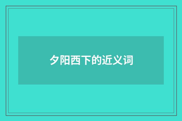 夕阳西下的近义词