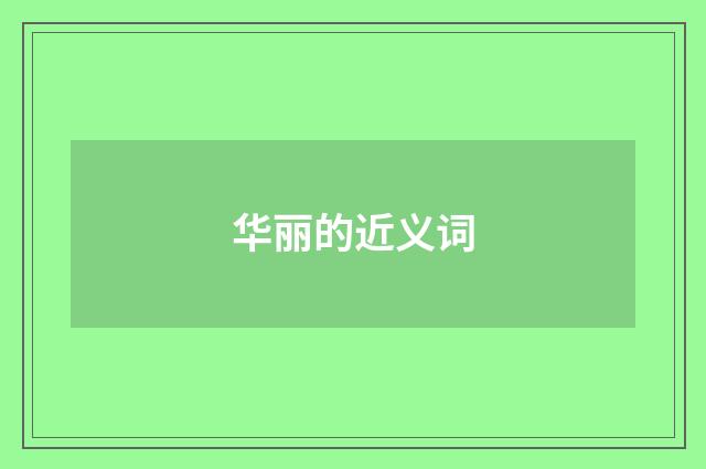 华丽的近义词