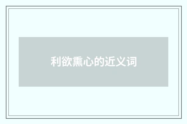 利欲熏心的近义词