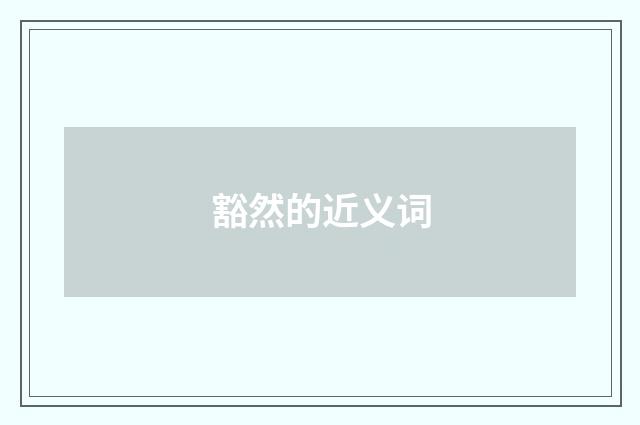 豁然的近义词