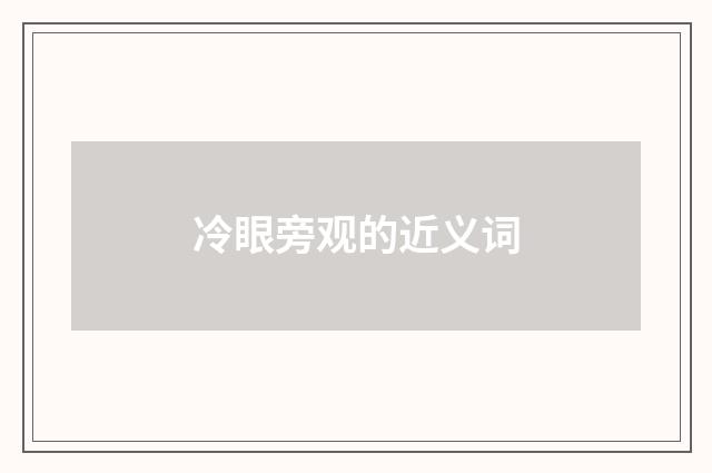 冷眼旁观的近义词