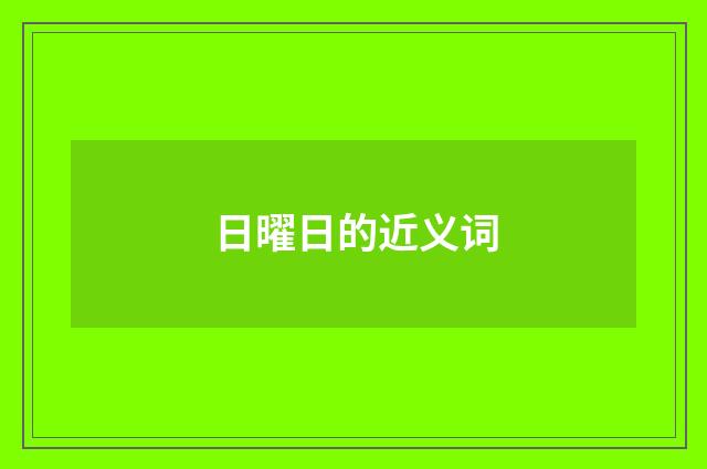 日曜日的近义词