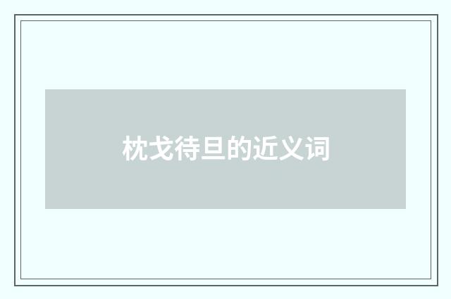 枕戈待旦的近义词