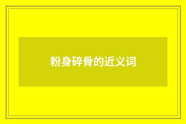 粉身碎骨的近义词