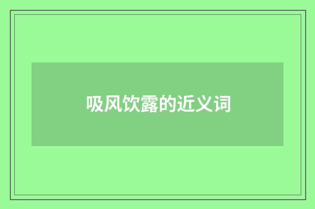 吸风饮露的近义词