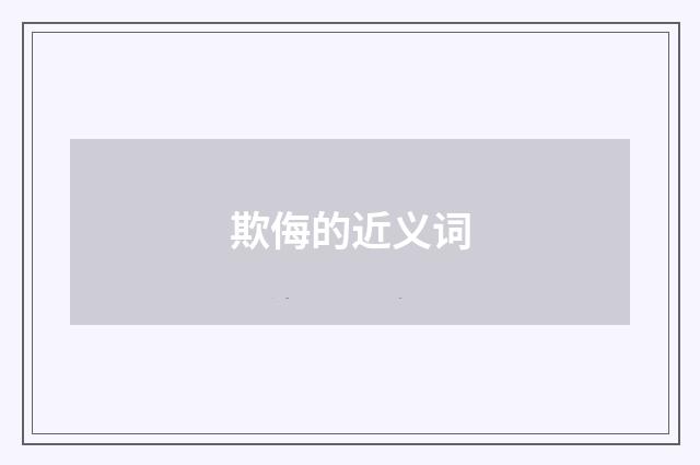 欺侮的近义词