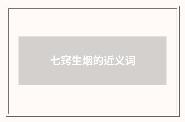 七窍生烟的近义词