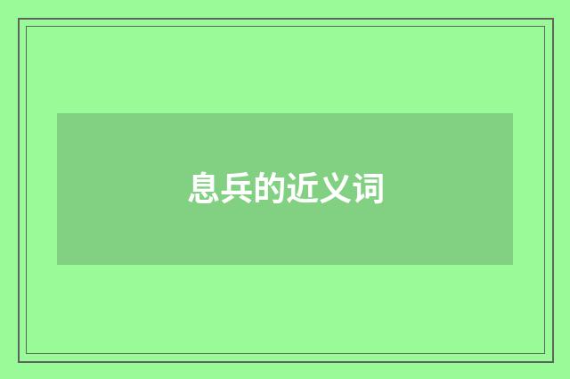 息兵的近义词