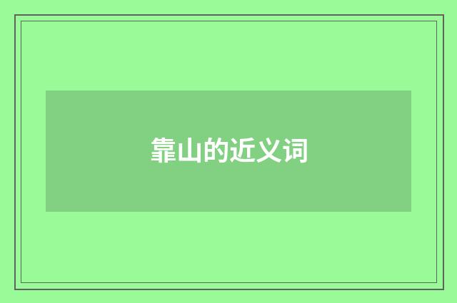 靠山的近义词