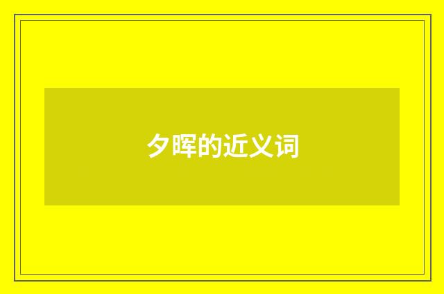 夕晖的近义词