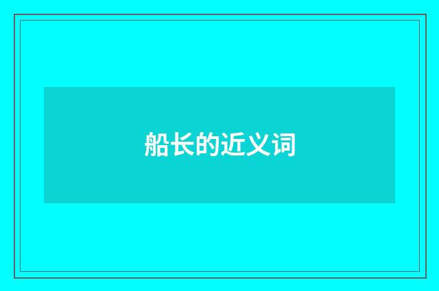 船长的近义词
