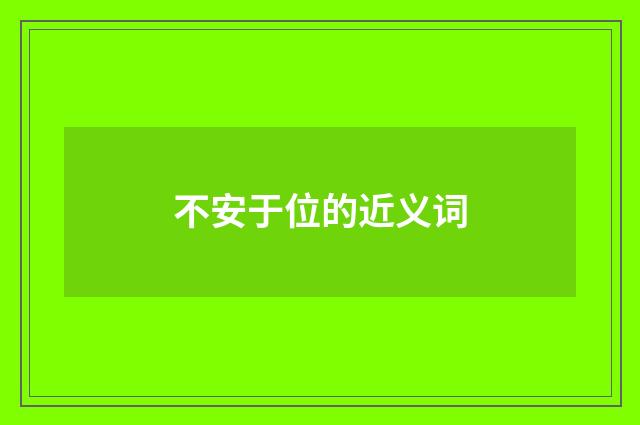 不安于位的近义词