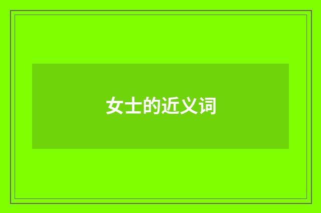 女士的近义词