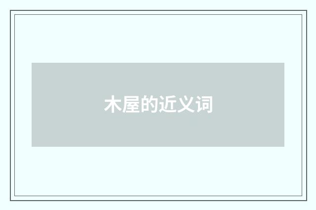 木屋的近义词