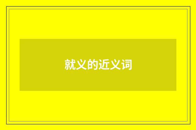 就义的近义词