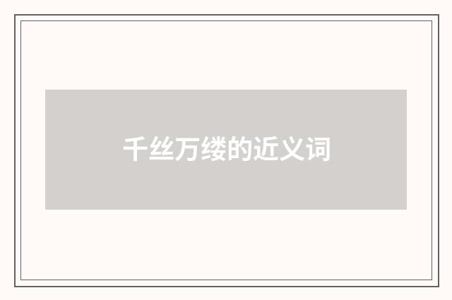 千丝万缕的近义词