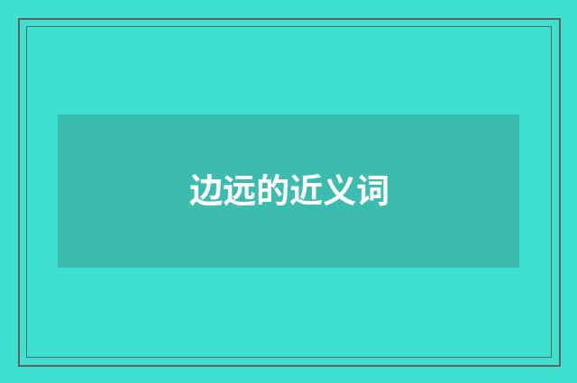 边远的近义词