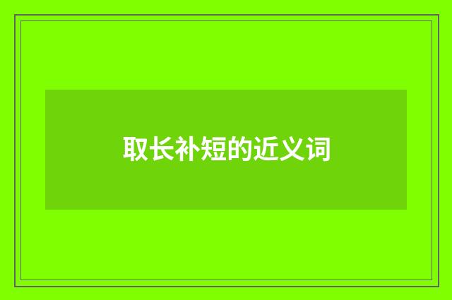 取长补短的近义词