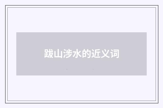 跋山涉水的近义词