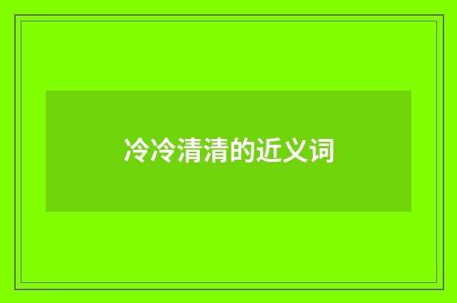 冷冷清清的近义词