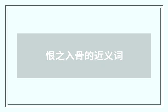 恨之入骨的近义词